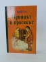 Принцът и просякът, снимка 1