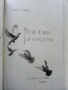 Бели птици и куршуми - Георги П.Стоянов - 2008г., снимка 2