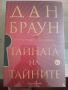 Дан Браун. Тайната на тайните , снимка 1