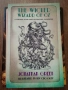 Книга-Игра: The Wicked Wizard of Oz на Джонатан Грийн , снимка 1