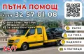 ПЪТНА ПОМОЩ И РЕПАТРАК – ПЛОВДИВ И ЦЯЛА БЪЛГАРИЯ • 24/7, снимка 1