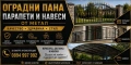 оградни пана , снимка 2