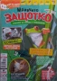 Списание Мравчето Защотко/бр.1,бр.2 и бр.3, снимка 3