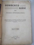 Книга"Балканската война или руската оранжева книга"-212с - 1, снимка 2