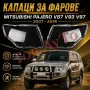 Стъкла Капаци Фарове Паджеро Митсубиши Pajero Mitsubishi V87 V93 V97 2007 - 2018 Стъкла Комплект, снимка 1