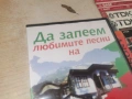 ДА ЗАПЕЕМ ДВД 2806261812L1, снимка 5