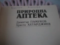 Природна аптека, снимка 3