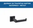 ДЪРЖАЧ ЗА ТОАЛЕТНА ХАРТИЯ NORD ЧЕРЕН МАТ, снимка 2