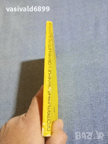 Александър Панайотов - Програмирано обучение и обучението по биология , снимка 2 - Специализирана литература - 54198890