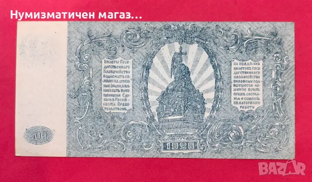 500 рубли 1920 година Русия , снимка 2 - Нумизматика и бонистика - 55562829