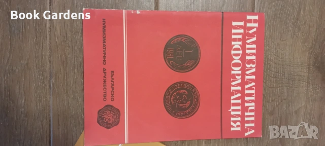 3бр Нумизматична Информация, снимка 2 - Специализирана литература - 55162109