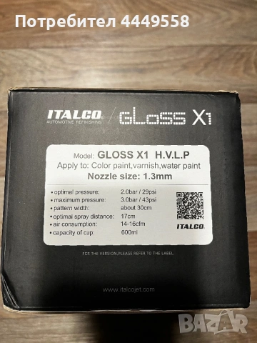 Бояджийски пистолет ITALCO X1 gloss 1.3 mm, снимка 4 - Други инструменти - 54610416