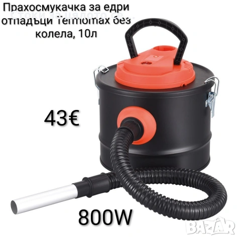 Прахосмукачка за едри отпадъци Termomax 800W 10л/20л