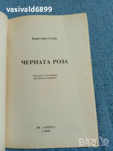 Кристина Скай - Черната роза 2, снимка 4 - Художествена литература - 55661778