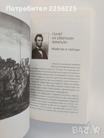 Знаменитите сънища в историята, снимка 2 - Художествена литература - 55178563