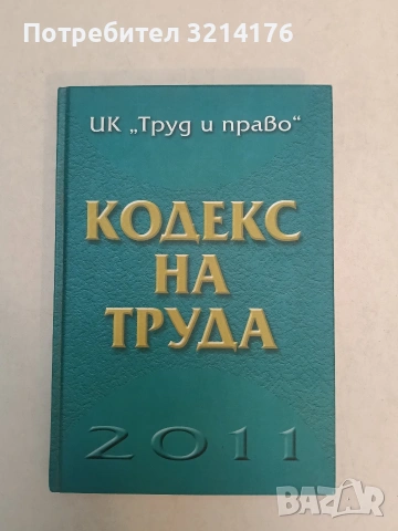 Кодекс на труда 2011 - Колектив, снимка 2 - Специализирана литература - 47294510