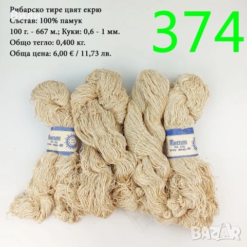 Евтини прежди в малки количества - нови и остатъци , снимка 6 - Други - 52042618