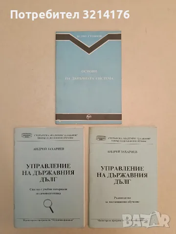 Основи на данъчната система - Велчо Стоянов (1992, Отлично състояние)