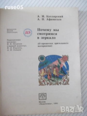 Книга "Почему мы смотримся в зеркало-А.Котлярский" - 112 стр, снимка 2 - Специализирана литература - 54495108
