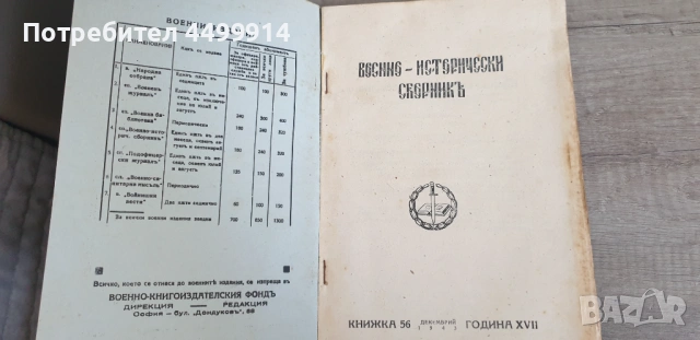 Военно-исторически сборник. Год. XVII. 1943.Кн. 55, снимка 2 - Антикварни и старинни предмети - 54720207