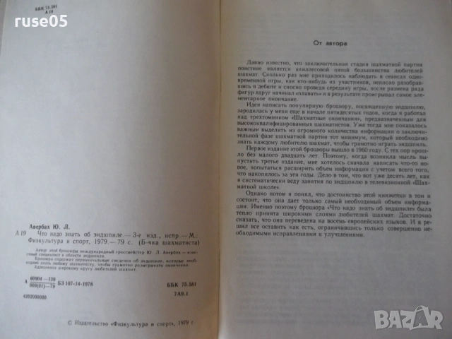 Книга "Что надо знатъ об эндшпиле - Ю. Л. Авербах" - 80 стр., снимка 2 - Специализирана литература - 54900119