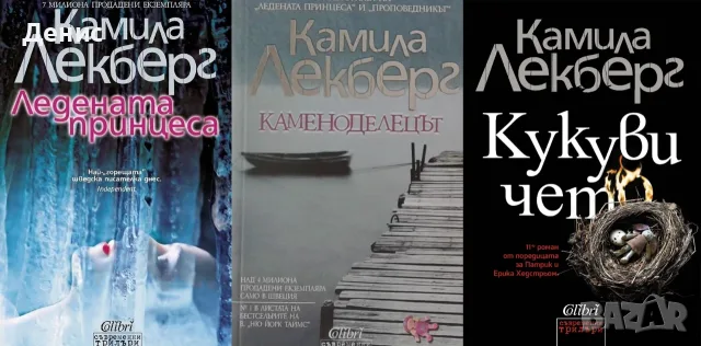 Трилъри и криминални романи от изд. Колибри– 10:, снимка 10 - Художествена литература - 55623713