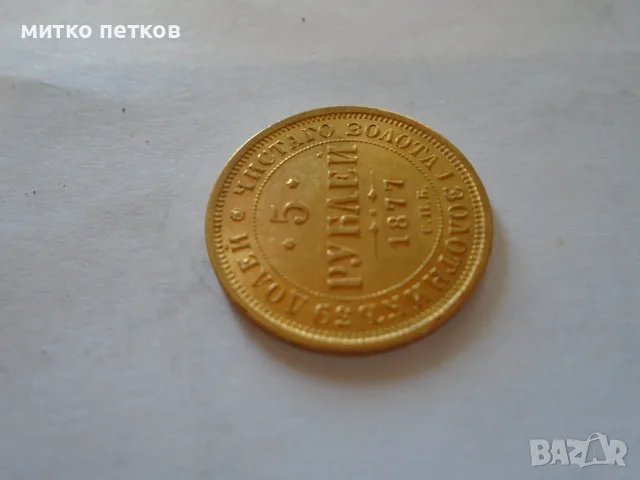 5 рубли 1877 XF злато, снимка 3 - Нумизматика и бонистика - 55549566