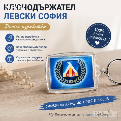 Ключодържател с логото на футборен отбор "Левски"