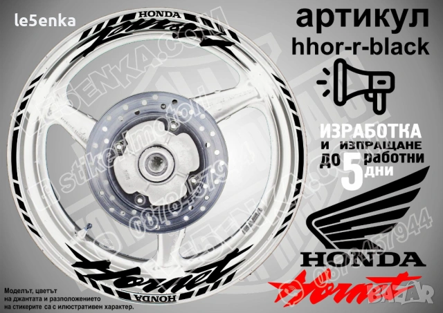 Honda Hornet кантове и надписи за джанти, снимка 2 - Аксесоари и консумативи - 42589474