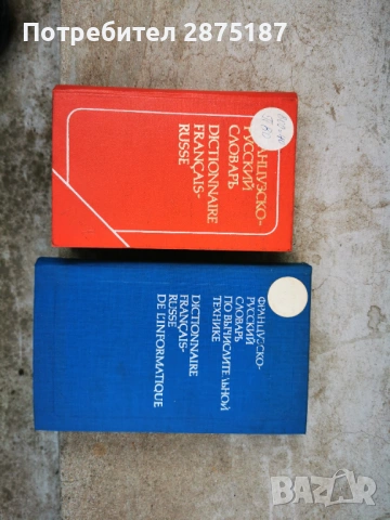 Френско-руски речници, снимка 2 - Чуждоезиково обучение, речници - 54026451