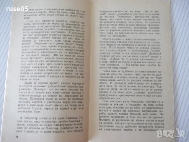 Книга "Пълен напред , Норд-ост ! - Йордан Костов" - 30 стр., снимка 4 - Специализирана литература - 54768221