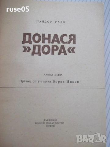 Книга "Донася *Дора* - книга първа - Шандор Радо" - 328 стр., снимка 2 - Художествена литература - 54725963