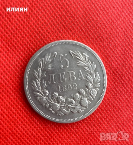 5 лева 1892, снимка 6 - Нумизматика и бонистика - 54530238