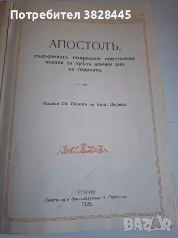 продавам стари църковни и религиозни книги, снимка 14 - Антикварни и старинни предмети - 55475939