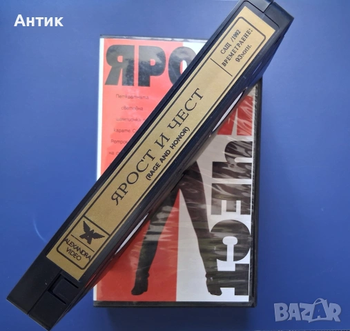 Видеокасета VHS Ярост и Чест / Синтия Ротрок , снимка 3 - Други жанрове - 54985945