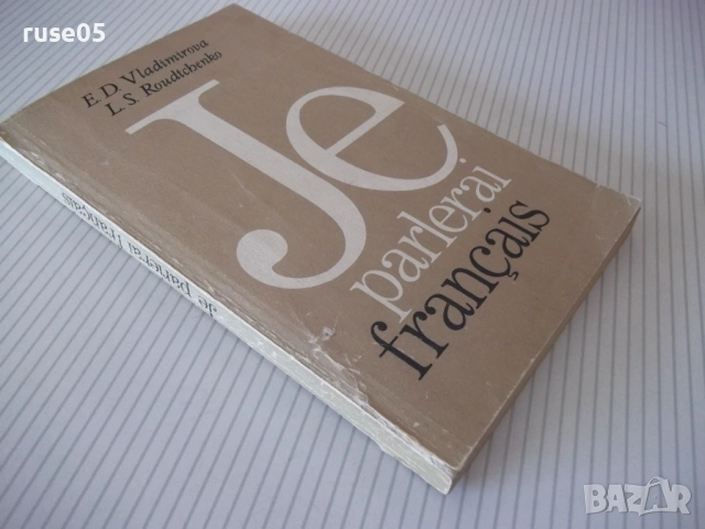 Книга "Je parlerai français - E. Vladimirova" - 256 стр., снимка 10 - Чуждоезиково обучение, речници - 54808360