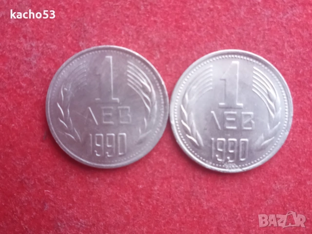 1 лев 1990 г. България.