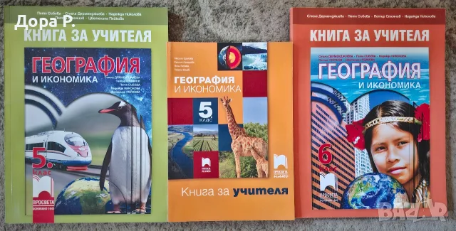 Учебник География 6кл, Книга учителя География 5 и 6 кл, Книга учителя Човекът и природата 5кл Просв, снимка 2 - Учебници, учебни тетрадки - 39140567