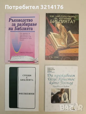 Да преживеем Исус Христос като Господ - Дерек Морис