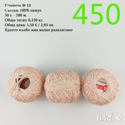 Евтини прежди в малки количества - нови и остатъци , снимка 8 - Други - 52042623