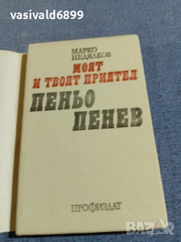 Марко Недялков - Моят и твоят приятел Пеньо Пенев , снимка 4 - Българска литература - 55166006