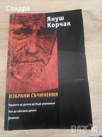 Книга -Януш Корчак- Избрани съчинения