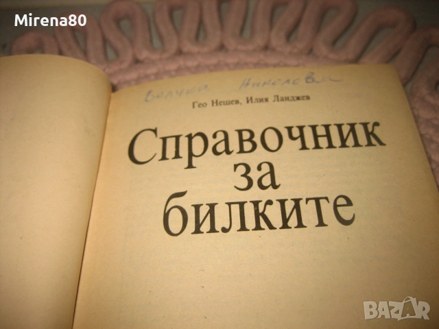 Справочник за билките, снимка 3 - Здраве, медицина и спорт - 55180332