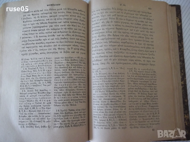 Книга "ΘΟΥΚΥΔΙΔΟΥ ΞΥΓΓΡΑΦΗΣ ΤΕΥΧΟΣ ΠΡΩΤΟΝ ΒΙΒΛΙΟΝ"-778с, снимка 6 - Специализирана литература - 54318088