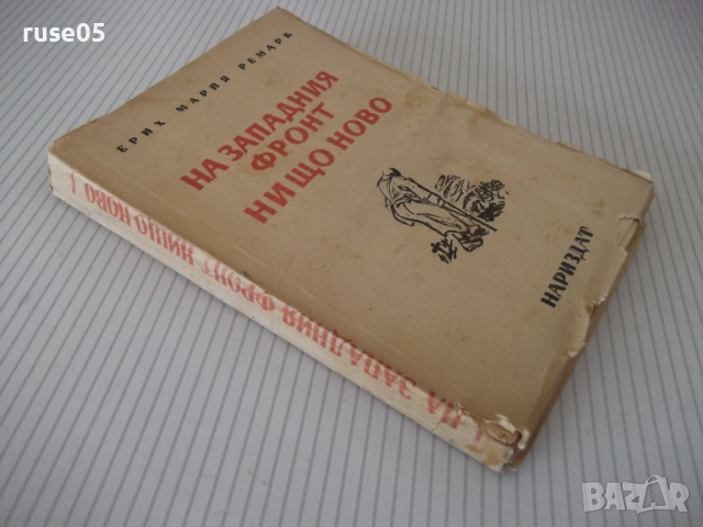 Книга "На западния фронт нищо ново-Ерих Мария Ремарк"-228стр, снимка 7 - Художествена литература - 54722770
