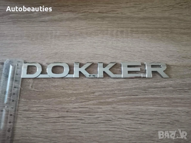 сребрист метален надпис Dacia Dokker, снимка 3 - Аксесоари и консумативи - 54451288