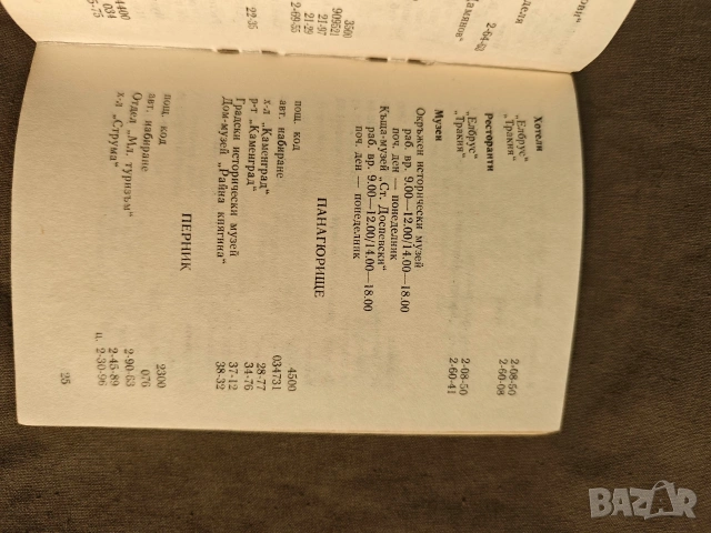 Справочник на екскурзовода Орбита 1987, снимка 3 - Други - 54429936