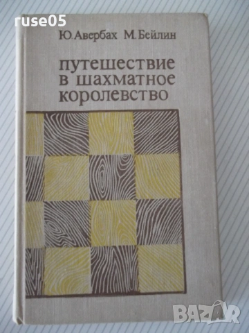 Книга "Путешествие в шахматное королевство-Ю.Авербах"-123стр