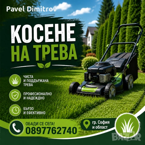 Поддръжка и Косене на Трева гр.София