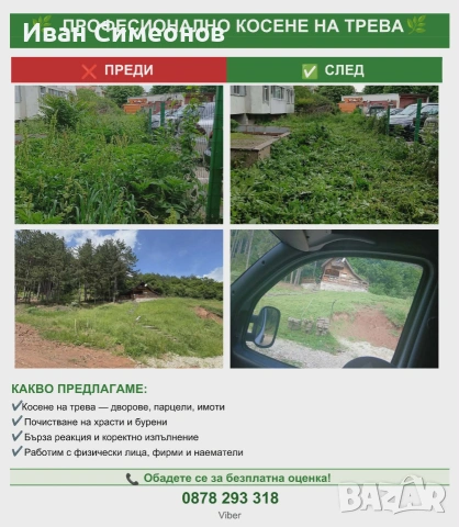 косене и почистване